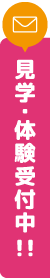 見学・体験受付中